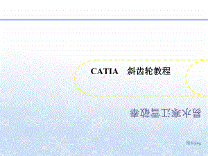 CATIA-讲义-斜齿轮教程课件.ppt