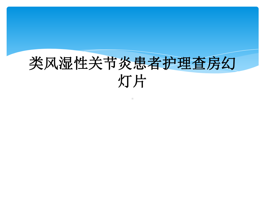 类风湿性关节炎患者护理查房课件-2.ppt_第1页