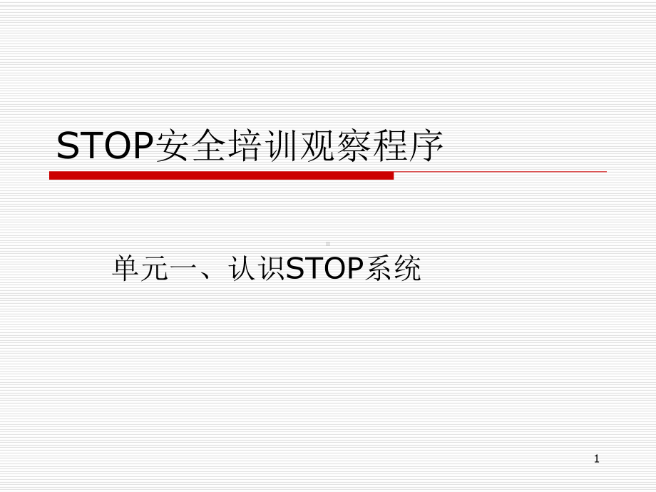 stop安全培训观察程序课件.ppt_第1页