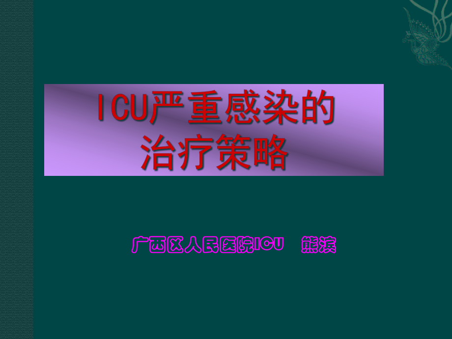 ICU严重感染的治疗策略(熊滨)课件.ppt_第1页