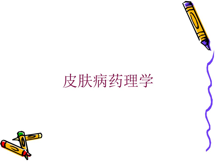 皮肤病药理学培训课件.ppt_第1页