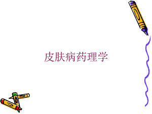 皮肤病药理学培训课件.ppt