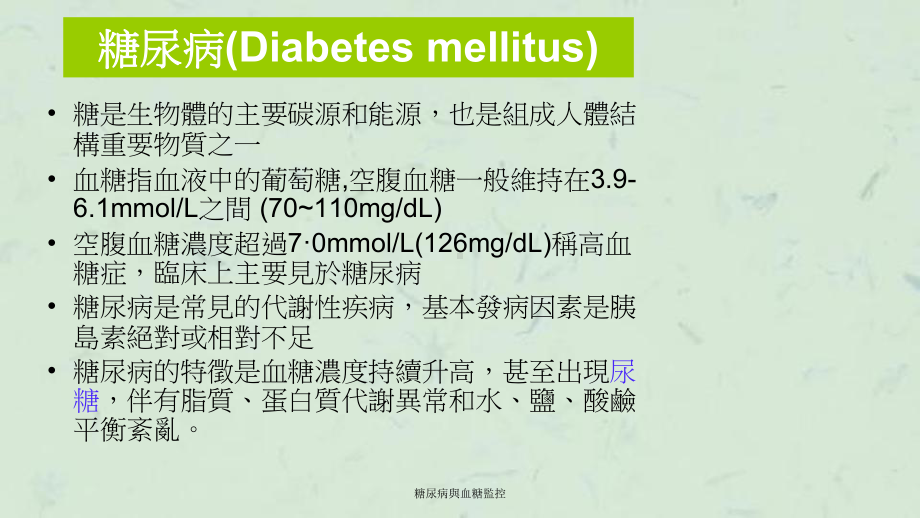 糖尿病与血糖监控课件.ppt_第2页