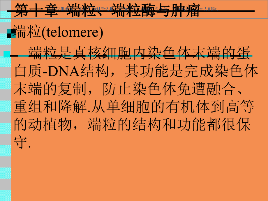 端粒端粒酶和肿瘤课件.ppt_第1页