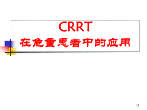 CRRT在危重患者中的应用课件.ppt