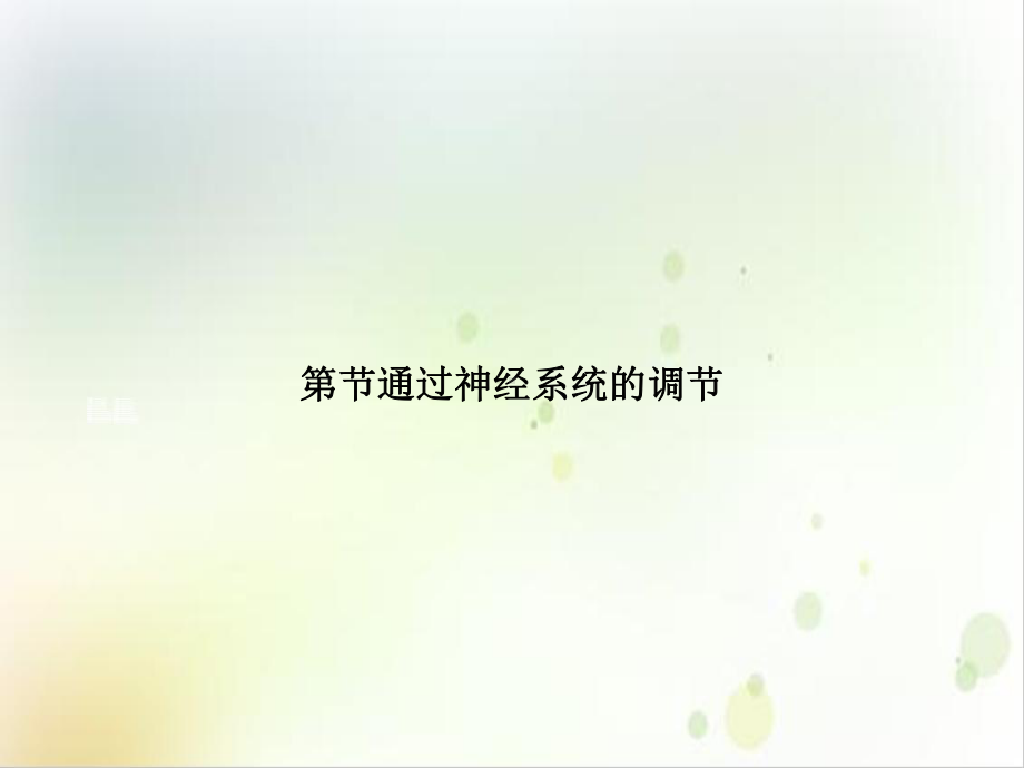 第节通过神经系统的调节课件.ppt_第1页