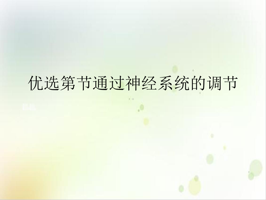 第节通过神经系统的调节课件.ppt_第2页