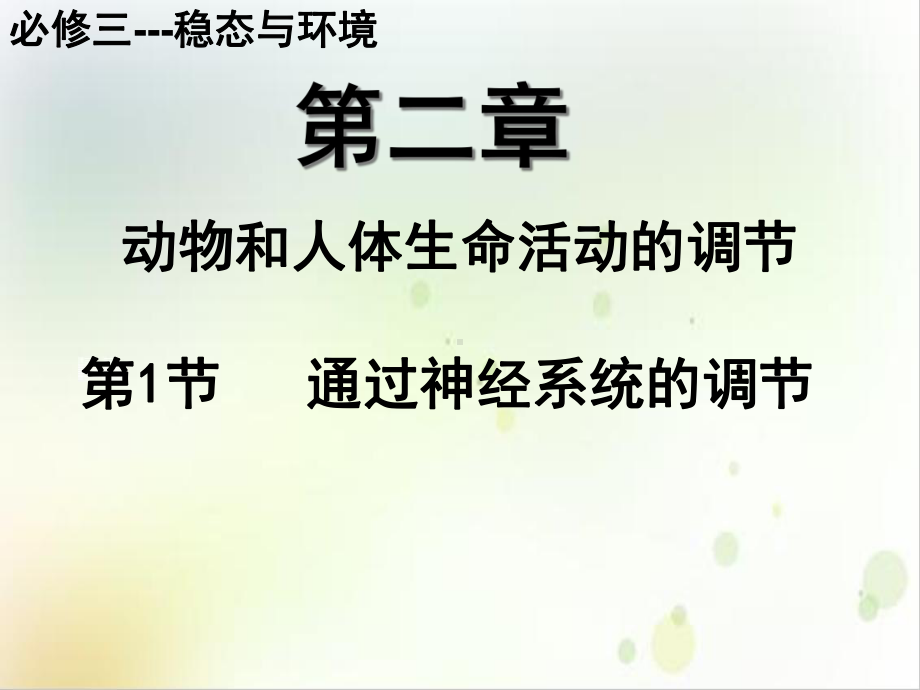 第节通过神经系统的调节课件.ppt_第3页