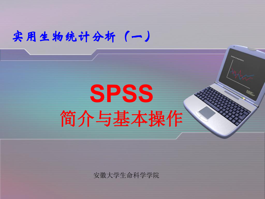 SPSS简介与基本操作课件.ppt_第1页