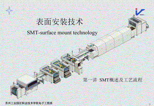 smt概述和smt工艺流程课件.ppt