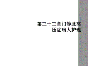 第三十三章门静脉高压症病人护理课件.ppt