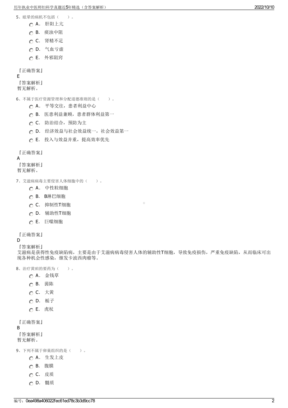 历年执业中医师妇科学真题近5年精选（含答案解析）.pdf_第2页