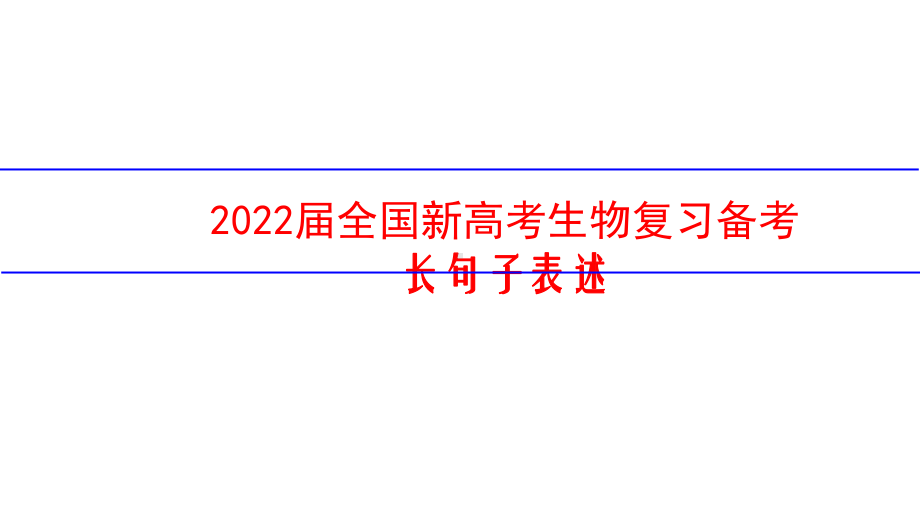 2022届全国新高考生物复习备考长句子表述课件.pptx_第1页