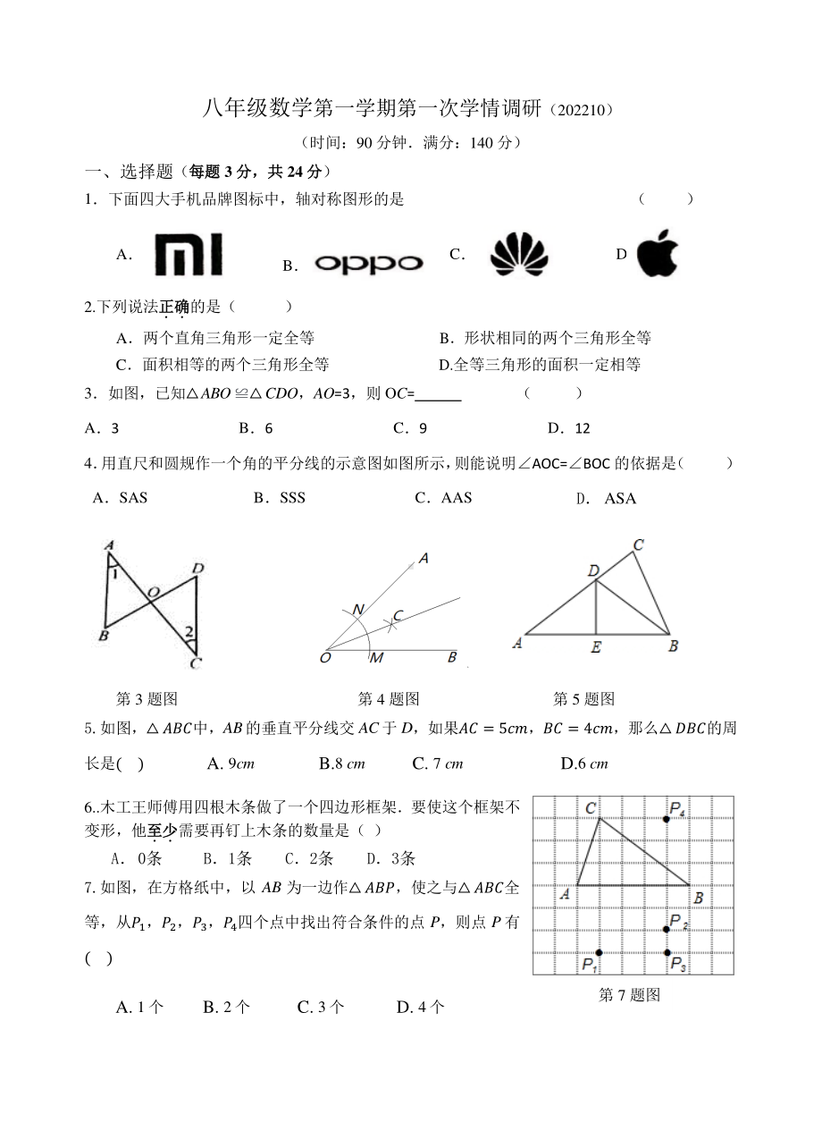 江苏省徐州市鼓楼区开发区中 2022-2023学年八年级上学期第一次月考数学试卷.pdf_第1页