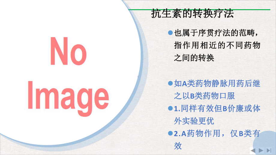 社区获得性肺炎抗生素的序贯疗法优选课件.pptx_第1页