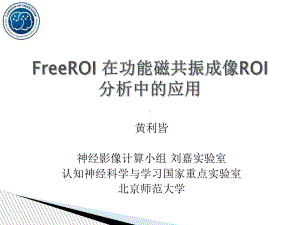 freeroi-在功能磁共振roi分析中的应用课件.ppt