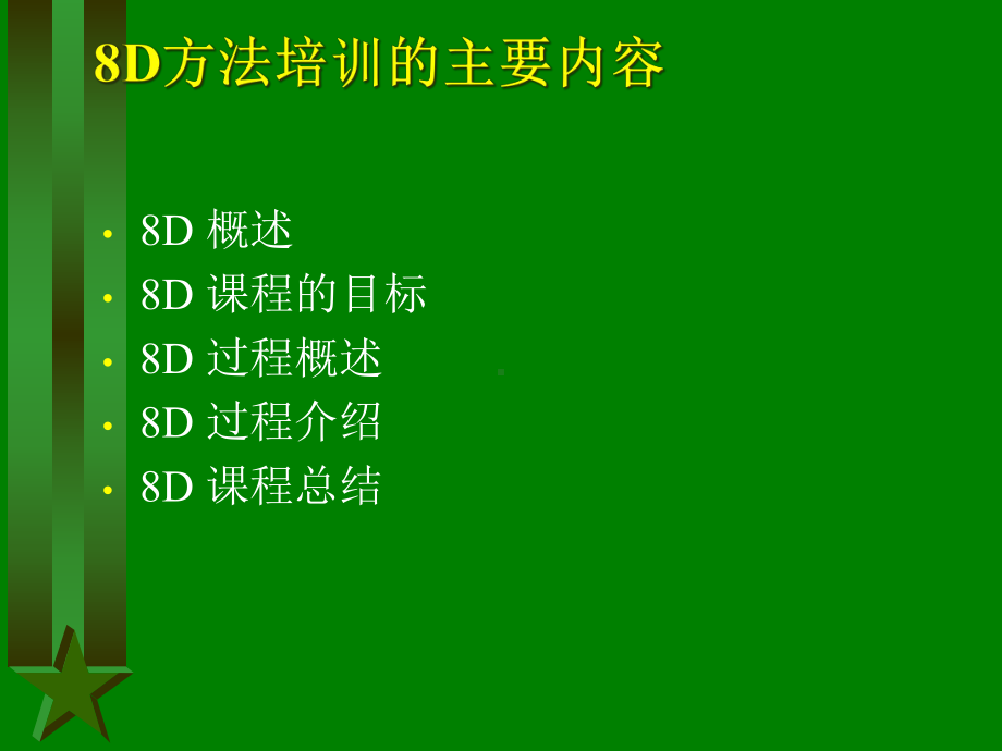 8D方法培训教材课件.ppt_第2页