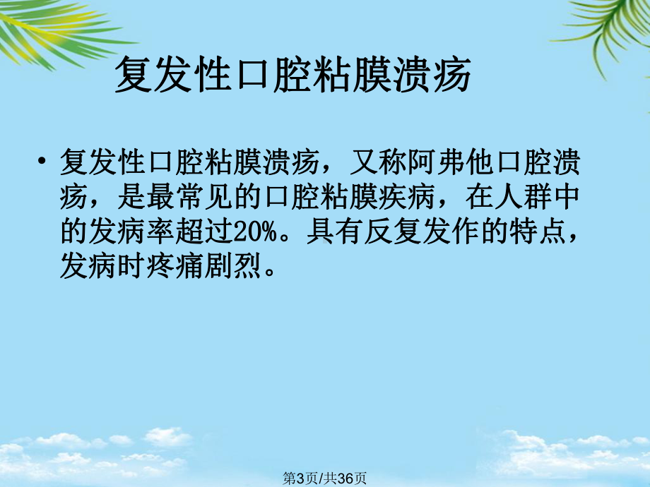 粒口腔溃疡含片全面版课件.pptx_第3页