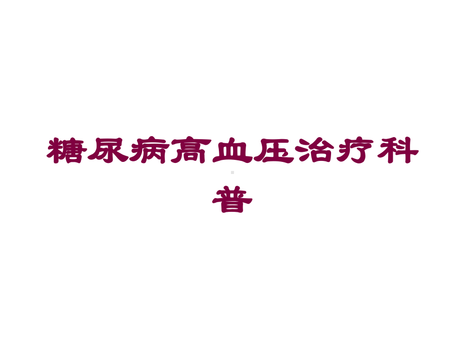 糖尿病高血压治疗科普培训课件.ppt_第1页