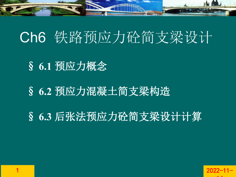 06ch6铁路预应力混凝土简支梁的设计共84张课件.ppt_第1页