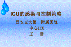 ICU的感染及控制策略课件.ppt