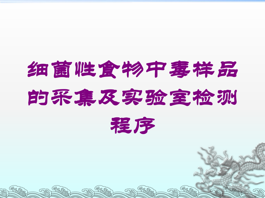 细菌性食物中毒样品的采集及实验室检测程序培训课件.ppt_第1页