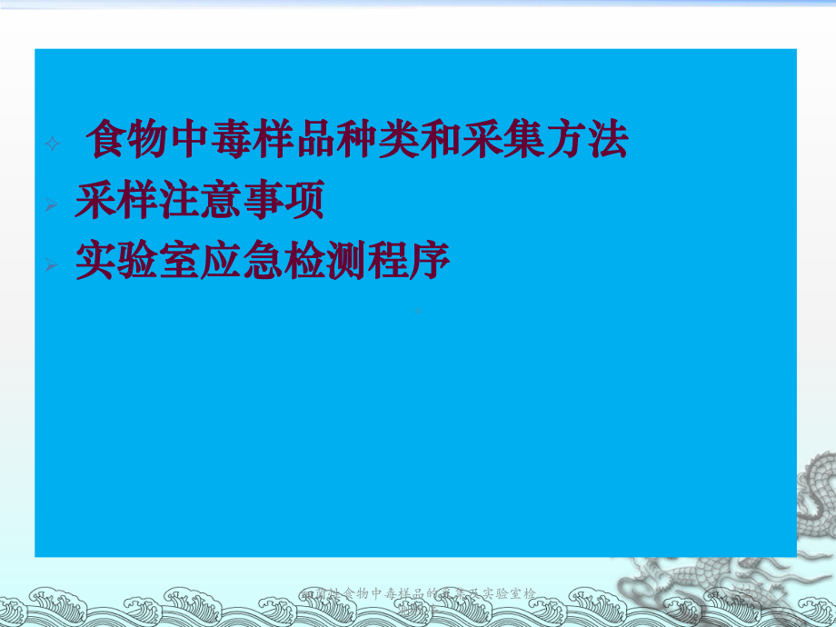 细菌性食物中毒样品的采集及实验室检测程序培训课件.ppt_第2页