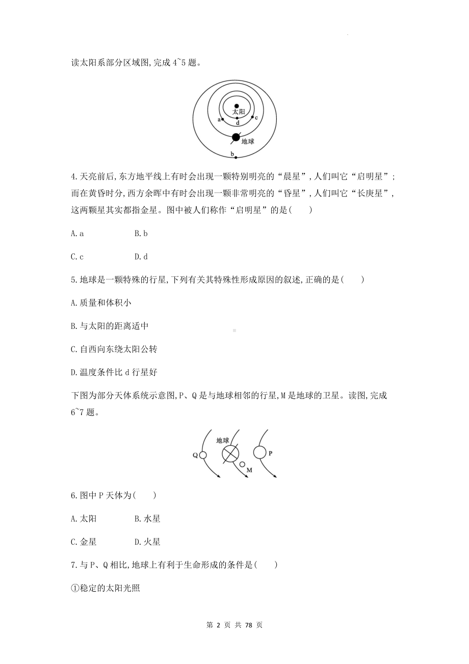 人教版（2019）高中地理必修第一册期末复习第1-6章共6套单元检测试卷汇编（含答案解析）.docx_第2页