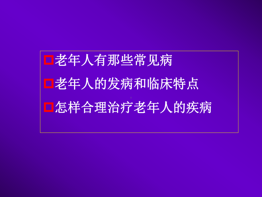 老年医学总论课件.pptx_第3页