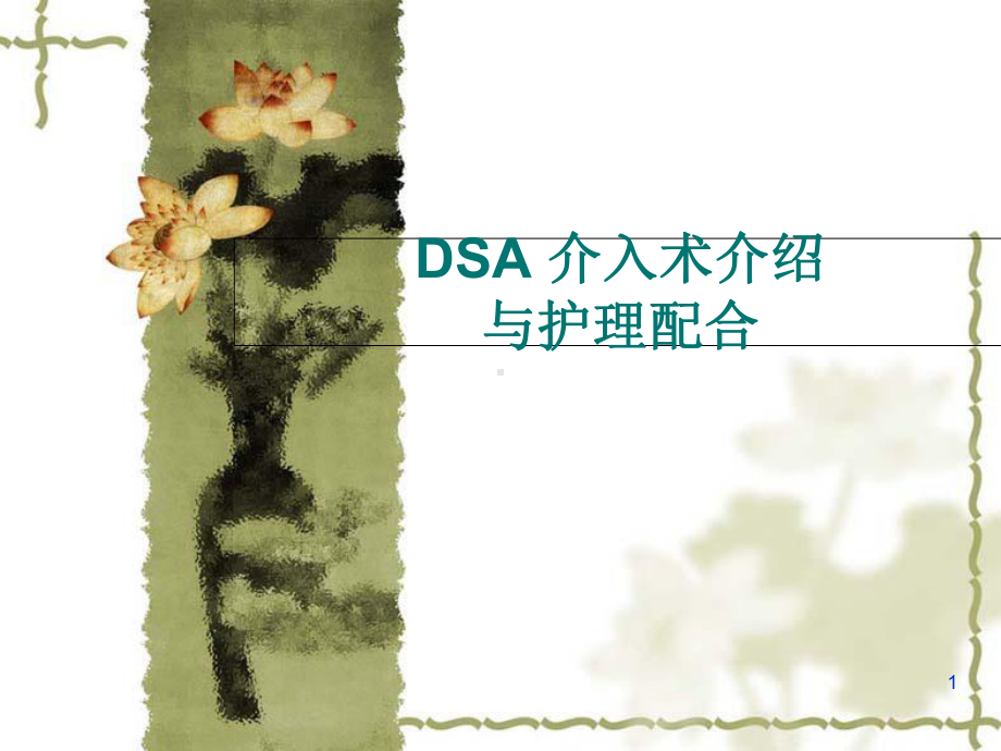 DSA介入术与护理配合医学课件.ppt_第1页