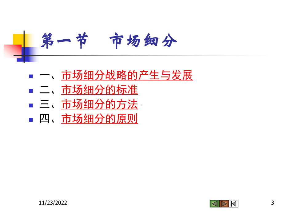 Ch07目标市场营销课件.ppt_第3页