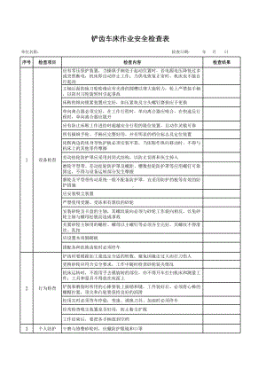 铲齿车床作业安全检查表参考模板范本.xls