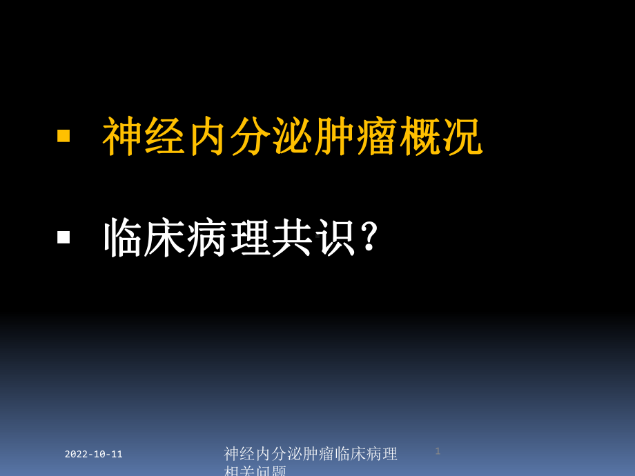 神经内分泌肿瘤临床病理相关问题培训课件.ppt_第1页