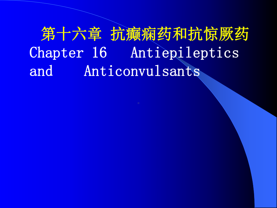 章抗癫痫抗惊课件.ppt_第1页