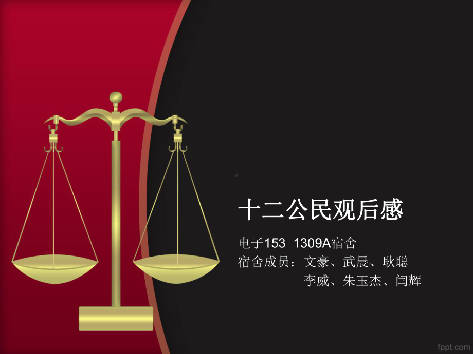 A十二公民课件.ppt_第1页