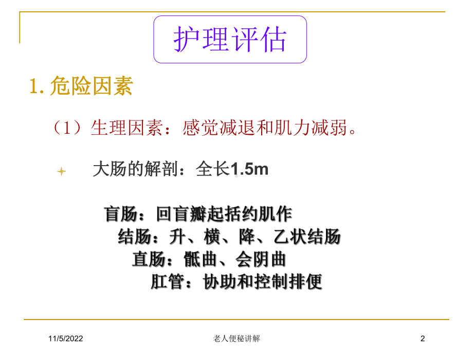 老人便秘讲解培训课件.ppt_第2页