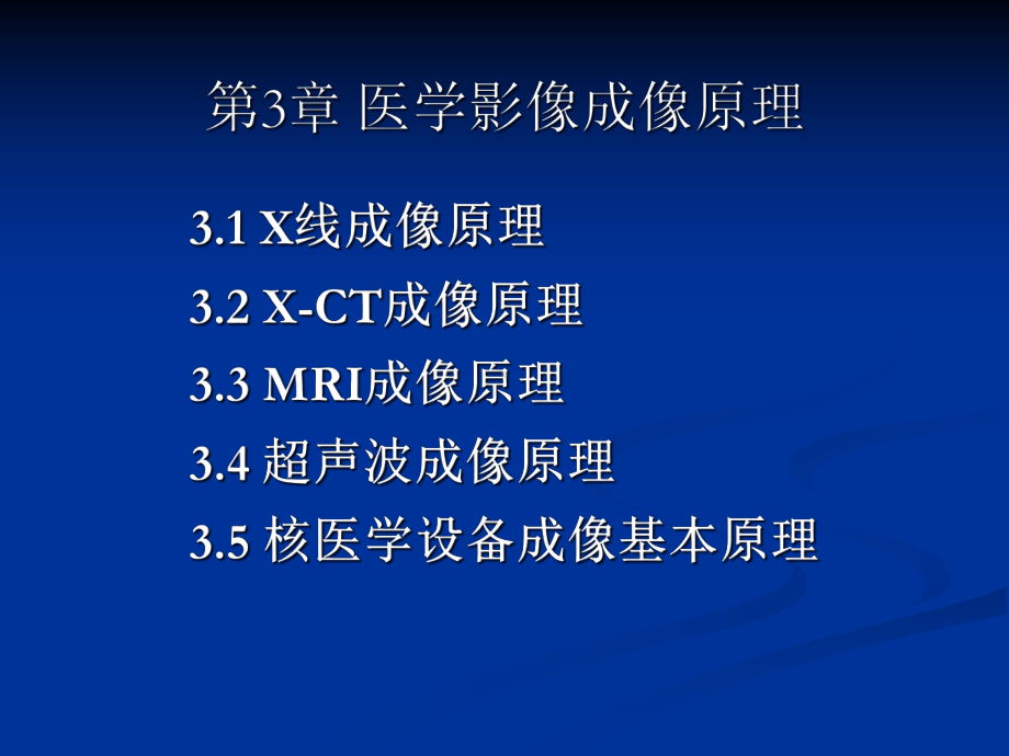 3章医学影像成像原理综述课件.ppt_第1页