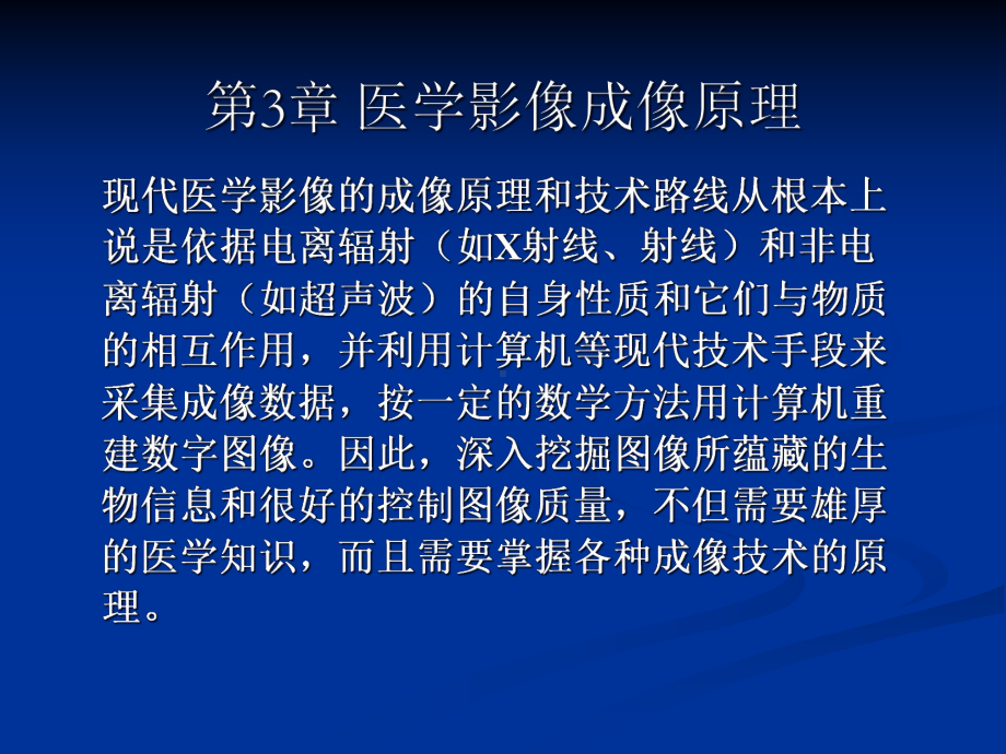 3章医学影像成像原理综述课件.ppt_第2页