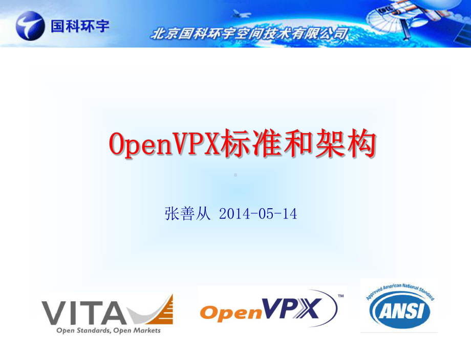 OpenVPX标准和架构课件.pptx_第1页