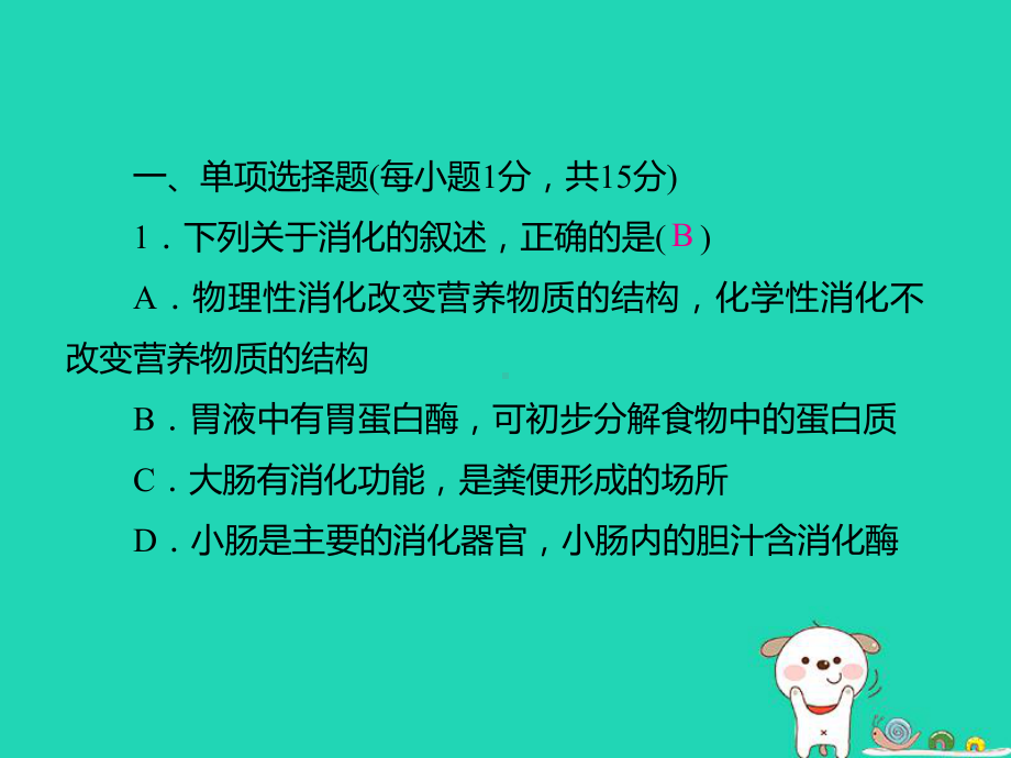 (江西专版)中考生物总复习仿真测试卷三(测试范围：生物圈中的人)课件.ppt_第2页