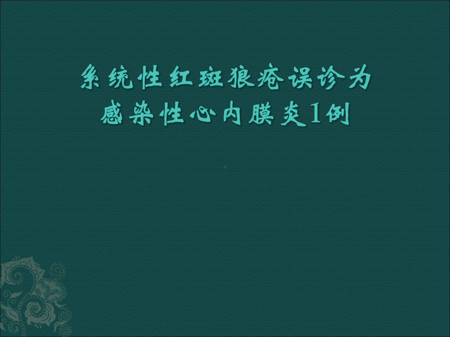 系统性红斑狼疮误诊为感染性心内膜炎例课件.pptx_第1页