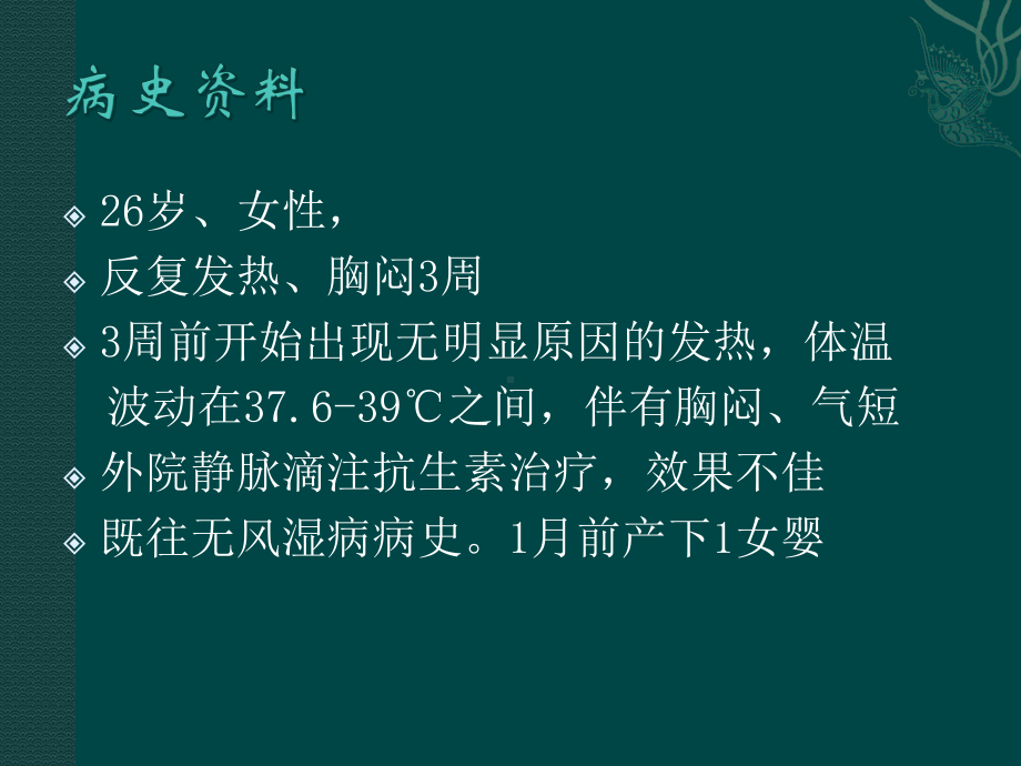 系统性红斑狼疮误诊为感染性心内膜炎例课件.pptx_第2页