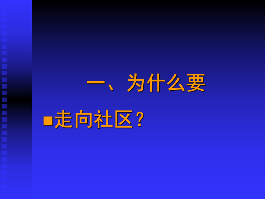 社区卫生服务和全科医学概论培训课件.ppt_第1页