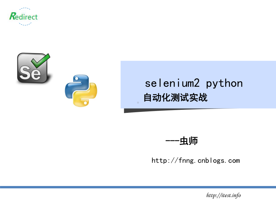 selenium2-python自动化测试实战课件.ppt_第1页