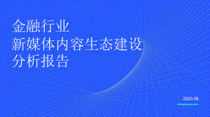 2020金融行业新媒体内容生态建设分析报告课件.pptx