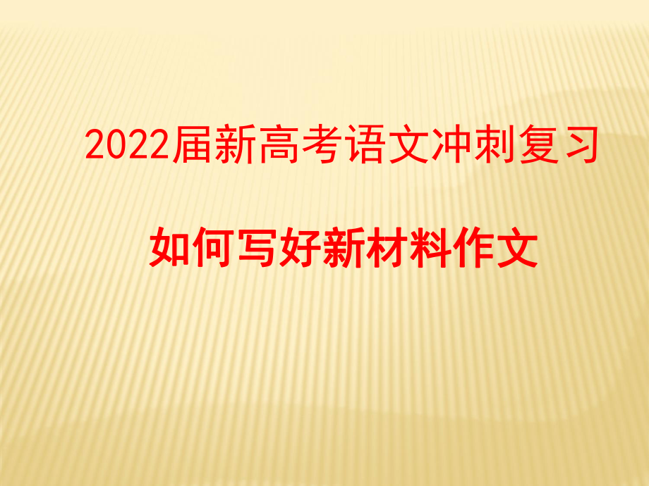 2022届新高考语文冲刺复习：如何写好新材料作文课件.pptx_第1页