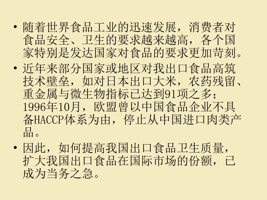 HACCP危害分析与关键控制点课件.ppt_第2页