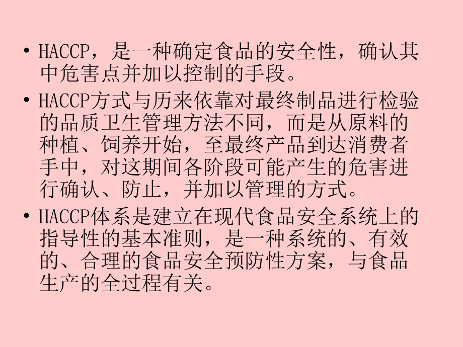 HACCP危害分析与关键控制点课件.ppt_第3页