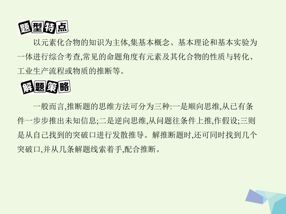 (新课标)18届高考化学大一轮复习专题讲座三元素化合物之间的相互转化及推断课件.ppt_第2页