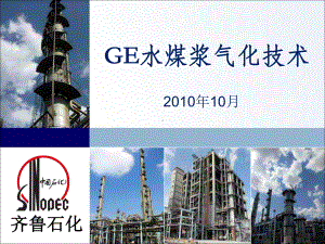 GE水煤浆气化技术解析课件.ppt